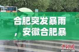 合肥突发暴雨,安徽合肥暴雨来袭