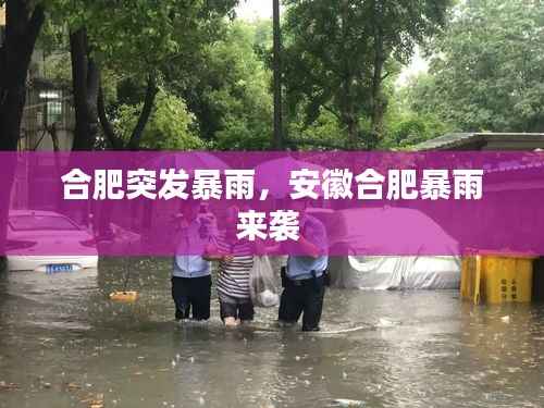 合肥突发暴雨,安徽合肥暴雨来袭