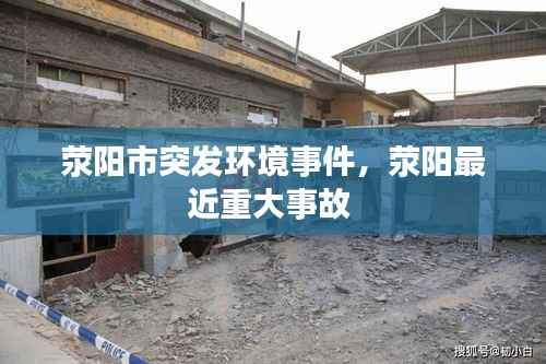 荥阳市突发环境事件，荥阳最近重大事故 