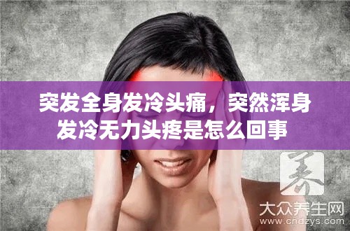 突发全身发冷头痛,突然浑身发冷无力头疼是怎么回事