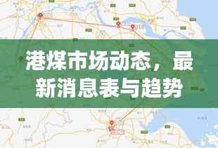 港煤市场动态，最新消息表与趋势分析揭秘！
