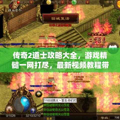 传奇2道士攻略大全,游戏精髓一网打尽,最新视频教程带你飞!