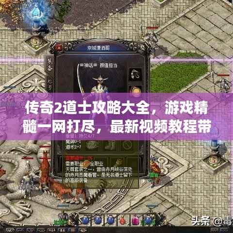 传奇2道士攻略大全，游戏精髓一网打尽，最新视频教程带你飞！