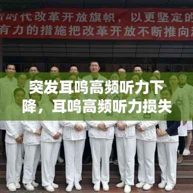 突发耳鸣高频听力下降，耳鸣高频听力损失 