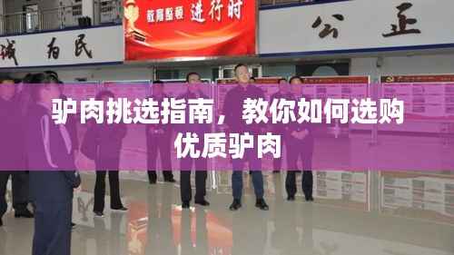 驴肉挑选指南，教你如何选购优质驴肉