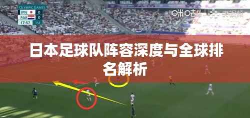 日本足球队阵容深度与全球排名解析