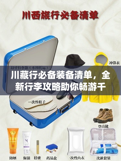川藏行必备装备清单，全新行李攻略助你畅游千里