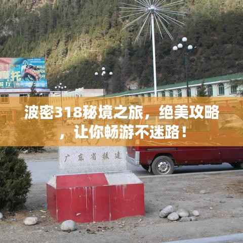 波密318秘境之旅，绝美攻略，让你畅游不迷路！
