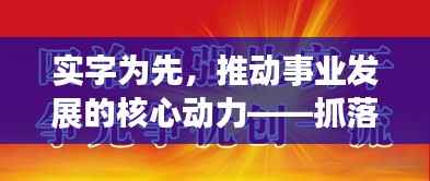 实字为先,推动事业发展的核心动力——抓落实