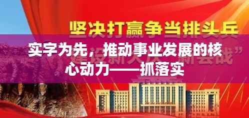 实字为先,推动事业发展的核心动力——抓落实