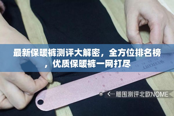 最新保暖裤测评大解密，全方位排名榜，优质保暖裤一网打尽
