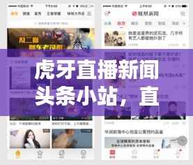虎牙直播新闻头条小站，直播新闻新风尚引领者