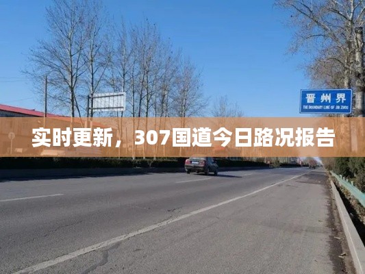 实时更新，307国道今日路况报告
