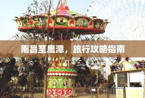 南昌至鹰潭，旅行攻略指南