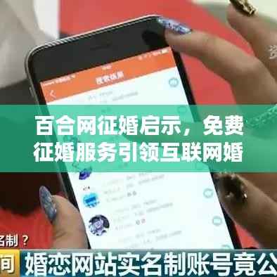 百合网征婚启示，免费征婚服务引领互联网婚恋新时代探索