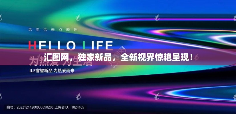 汇图网,独家新品,全新视界惊艳呈现!