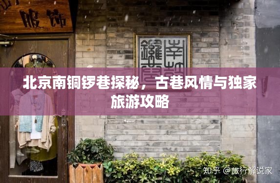 北京南铜锣巷探秘，古巷风情与独家旅游攻略