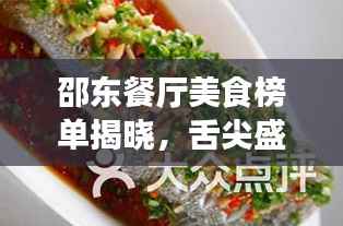 邵东餐厅美食榜单揭晓，舌尖盛宴，十大美味排名不容错过！