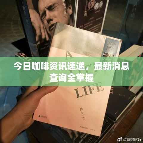 今日咖啡资讯速递，最新消息查询全掌握
