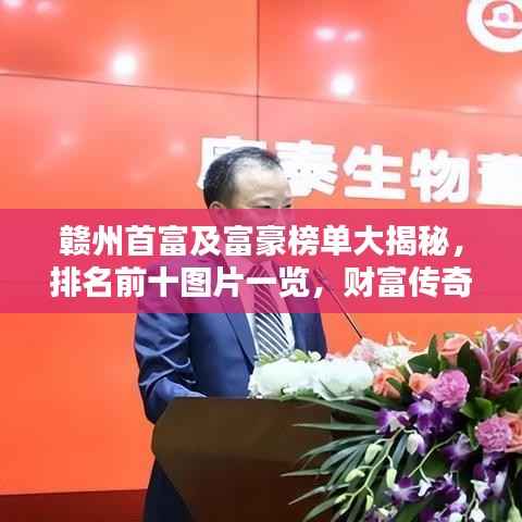 赣州首富及富豪榜单大揭秘，排名前十图片一览，财富传奇引人瞩目！