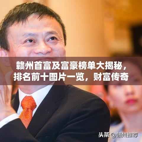 赣州首富及富豪榜单大揭秘,排名前十图片一览,财富传奇引人瞩目!