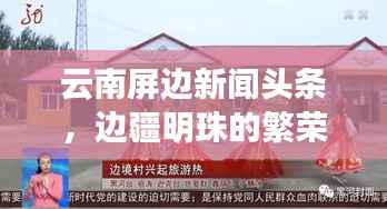 云南屏边新闻头条,边疆明珠的繁荣与发展风采