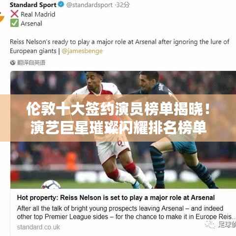 伦敦十大签约演员榜单揭晓！演艺巨星璀璨闪耀排名榜单