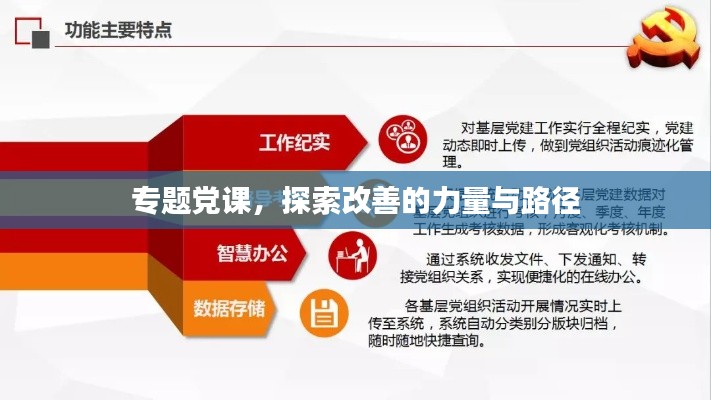 专题党课,探索改善的力量与路径