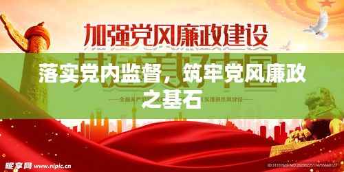 落实党内监督,筑牢党风廉政之基石