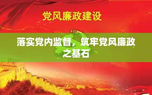 落实党内监督，筑牢党风廉政之基石