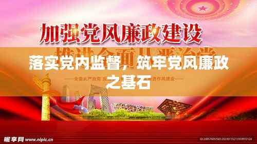 落实党内监督,筑牢党风廉政之基石