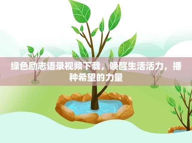 绿色励志语录视频下载，唤醒生活活力，播种希望的力量