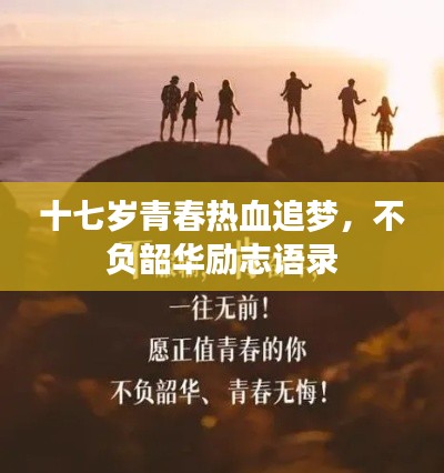 十七岁青春热血追梦,不负韶华励志语录