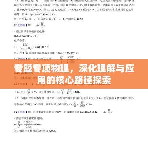 专题专项物理,深化理解与应用的核心路径探索