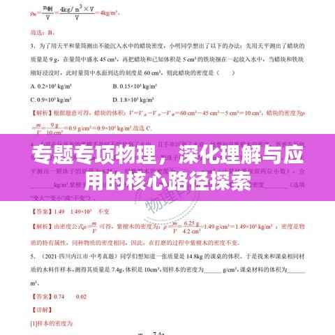 专题专项物理,深化理解与应用的核心路径探索