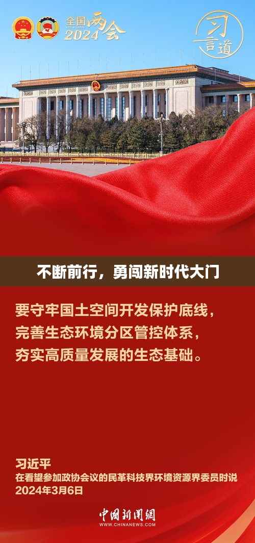 不断前行,勇闯新时代大门