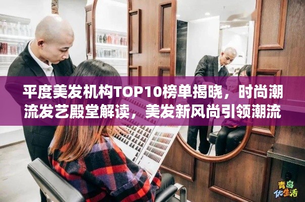 平度美发机构TOP10榜单揭晓，时尚潮流发艺殿堂解读，美发新风尚引领潮流