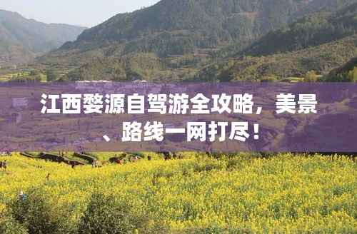 江西婺源自驾游全攻略，美景、路线一网打尽！