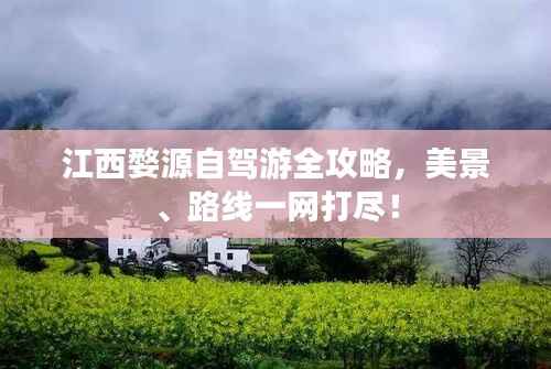 江西婺源自驾游全攻略,美景、路线一网打尽!
