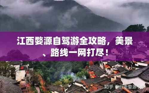 江西婺源自驾游全攻略,美景、路线一网打尽!
