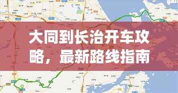 大同到长治开车攻略，最新路线指南