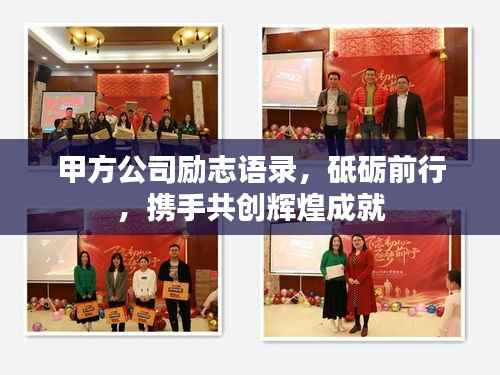 甲方公司励志语录,砥砺前行,携手共创辉煌成就