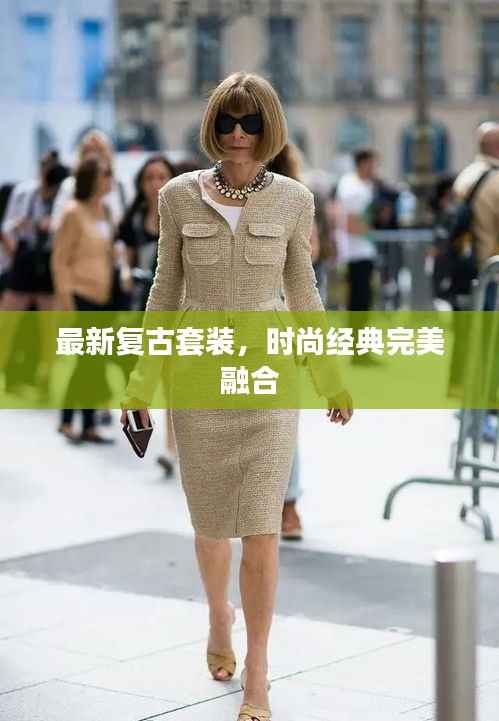 最新复古套装，时尚经典完美融合