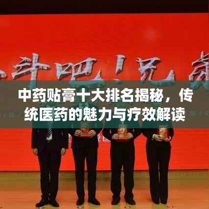 中药贴膏十大排名揭秘，传统医药的魅力与疗效解读