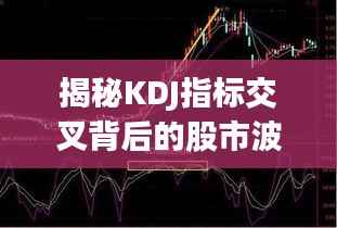 揭秘KDJ指标交叉背后的股市波动真相