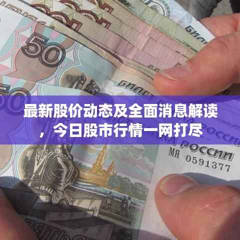 最新股价动态及全面消息解读，今日股市行情一网打尽