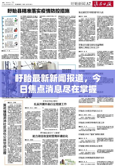 盱眙最新新闻报道，今日焦点消息尽在掌握