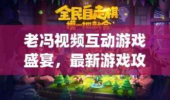 老冯视频互动游戏盛宴，最新游戏攻略大揭秘！