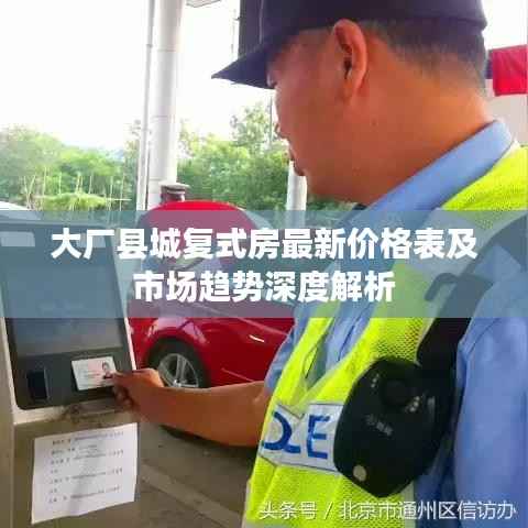大厂县城复式房最新价格表及市场趋势深度解析