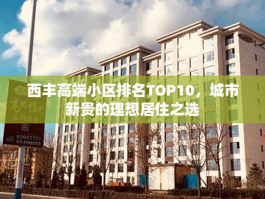西丰高端小区排名TOP10,城市新贵的理想居住之选